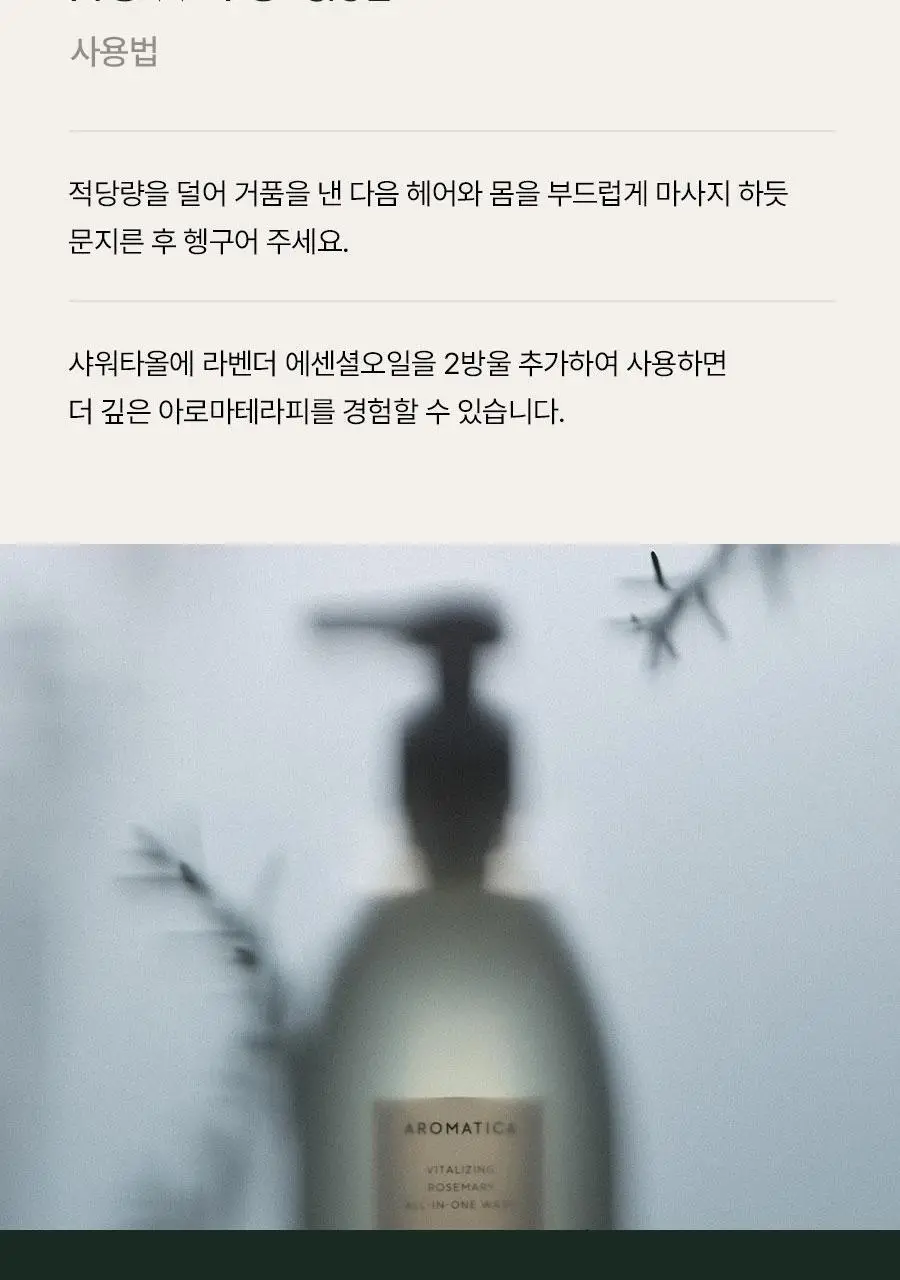 [NEW/대용량] 아로마티카 바디워시 500ml 2종 중 택 1 (서렌/로즈마리 올인원) 상세페이지 18